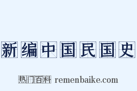 新编中国民国史是什么意思的图片